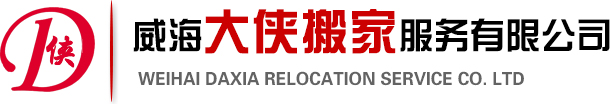 威海大俠搬家服務(wù)有限公司
